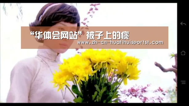 “华体会网站”被子上的痰(图2) 华体会