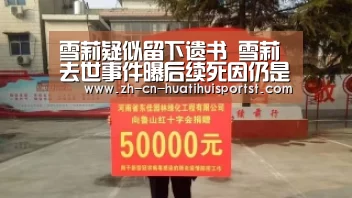 雪莉疑似留下遗书 雪莉去世事件曝后续死因仍是谜:华体会官网(图3) 华体会体育