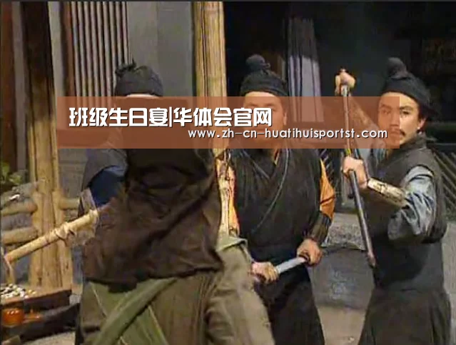 班级生日宴|华体会官网(图4) 华体会体育