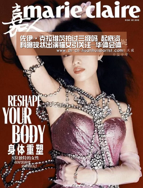 佐伊·克拉维茨拍过三级吗 起底资料曝现状出演猫女引关注-华体会体育(图1) 华体会官网