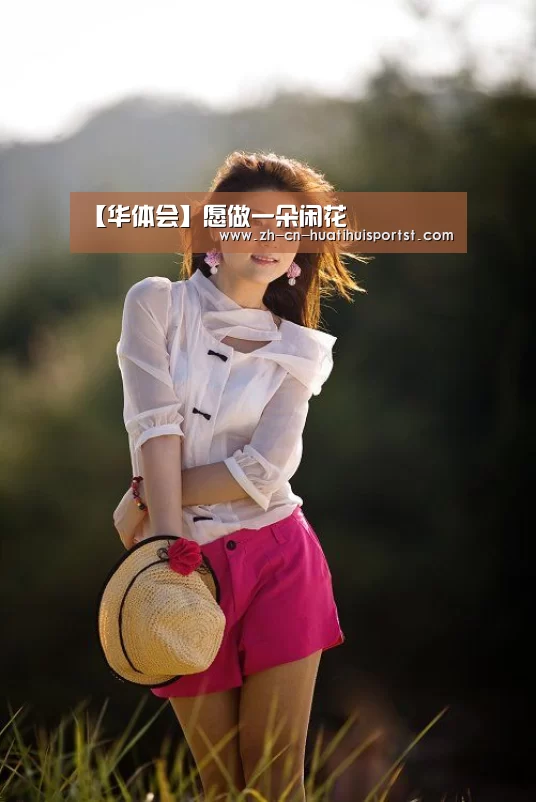 【华体会】愿做一朵闲花(图1) 华体会