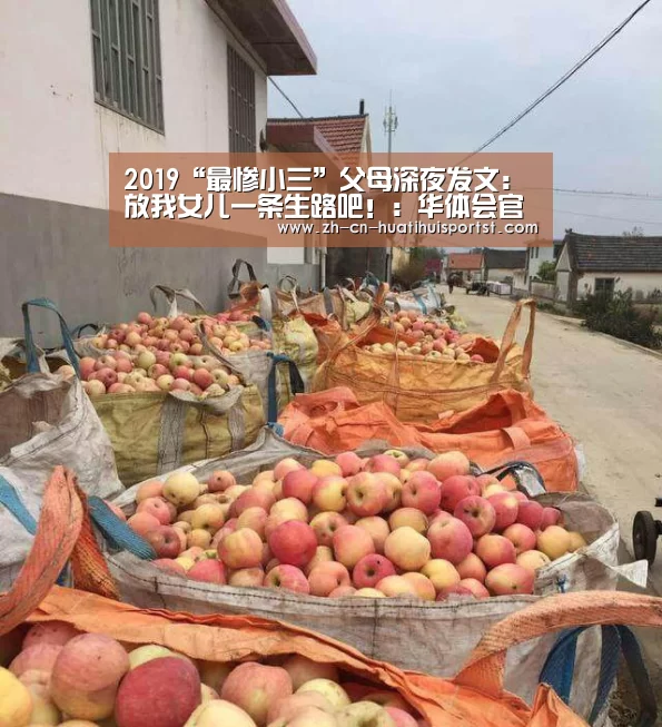 2019“最惨小三”父母深夜发文:放我女儿一条生路吧!:华体会官网(图1) 华体会网站