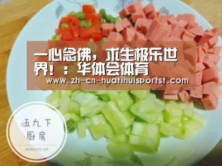 一心念佛,求生极乐世界!:华体会体育(图1) 华体会
