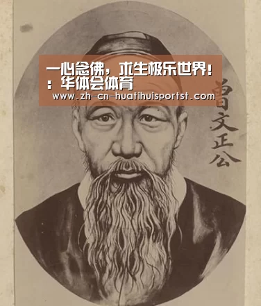 一心念佛,求生极乐世界!:华体会体育(图2) 华体会官方