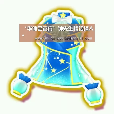 ‘华体会官方’钟先生情话撩人。(图2) 华体会官方