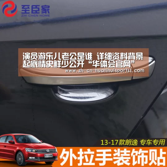 演员游乐儿老公是谁 详细资料背景起底情史鲜少公开“华体会官网”(图1) 华体会官方
