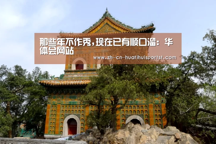 那些年不作秀,现在已有顺口溜:华体会网站(图2) 华体会官网