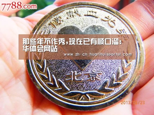 那些年不作秀,现在已有顺口溜:华体会网站(图1) 华体会体育