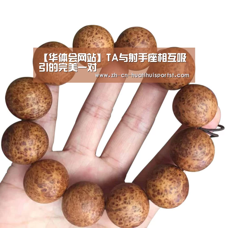 【华体会网站】TA与射手座相互吸引的完美一对(图1) 华体会官网