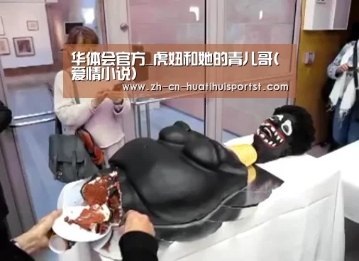 华体会官方_虎妞和她的青儿哥(爱情小说)(图1) 华体会官方