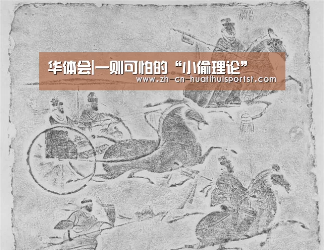 华体会|一则可怕的“小偷理论”(图1) 华体会官网
